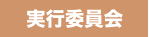 ボタン-comittee