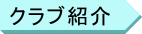 クラブ紹介