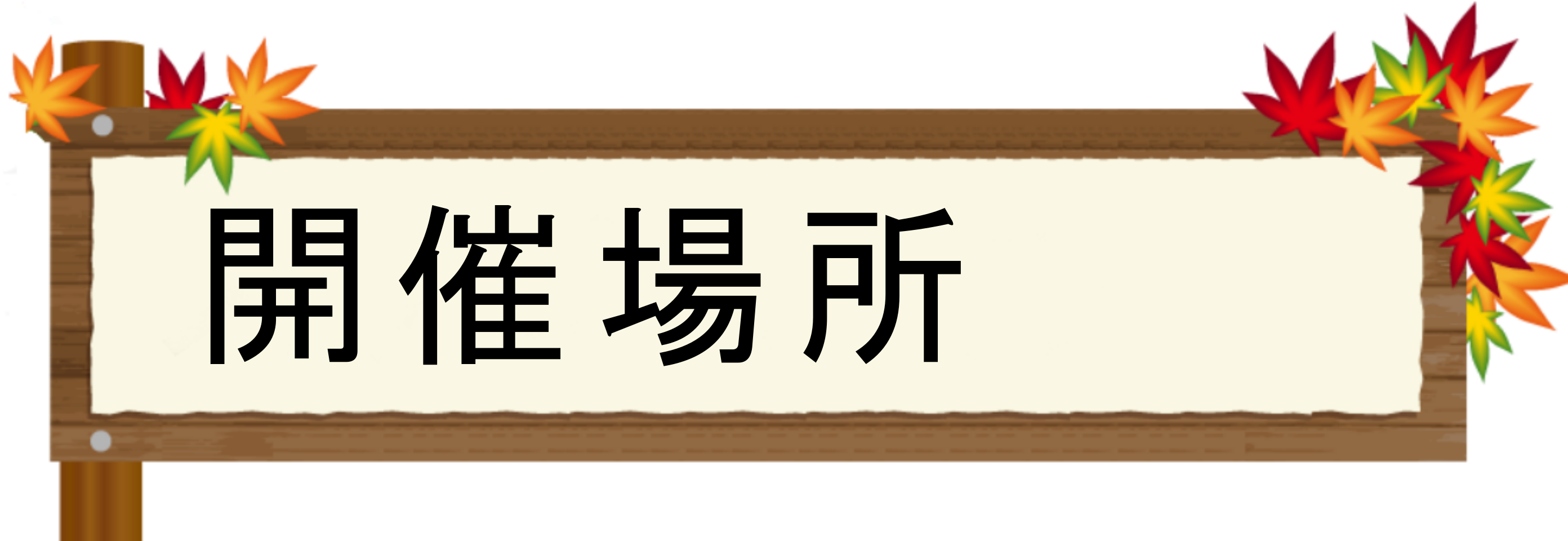 開催場所