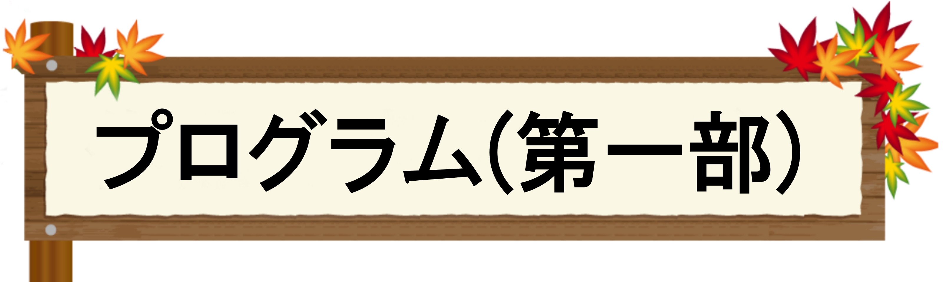 プログラム(第一部)