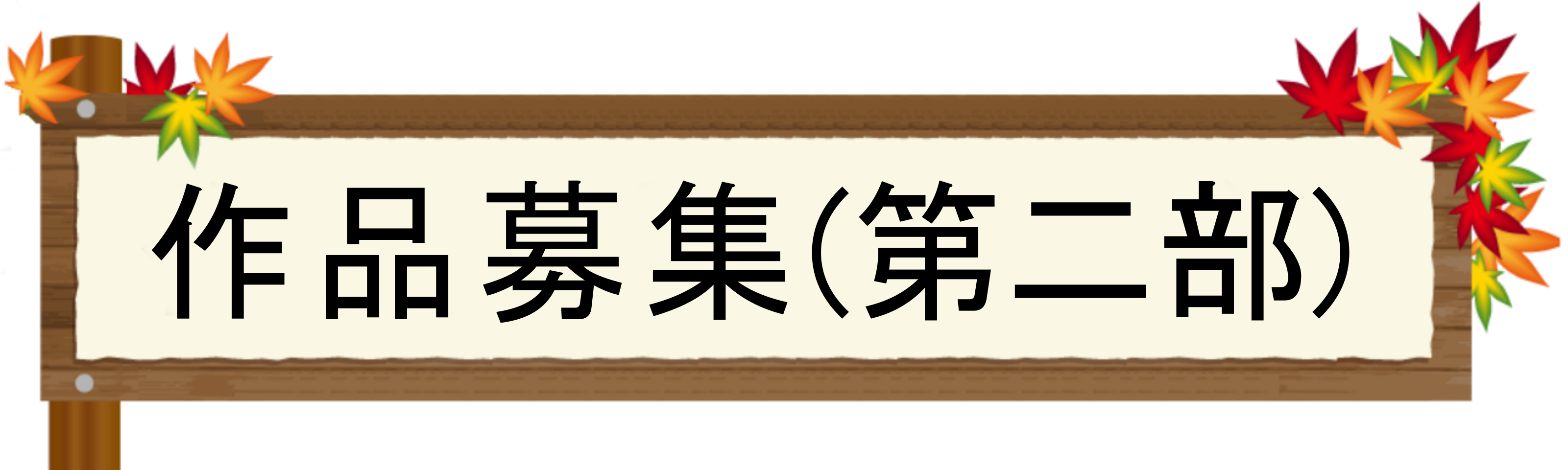 準備・創作活動
