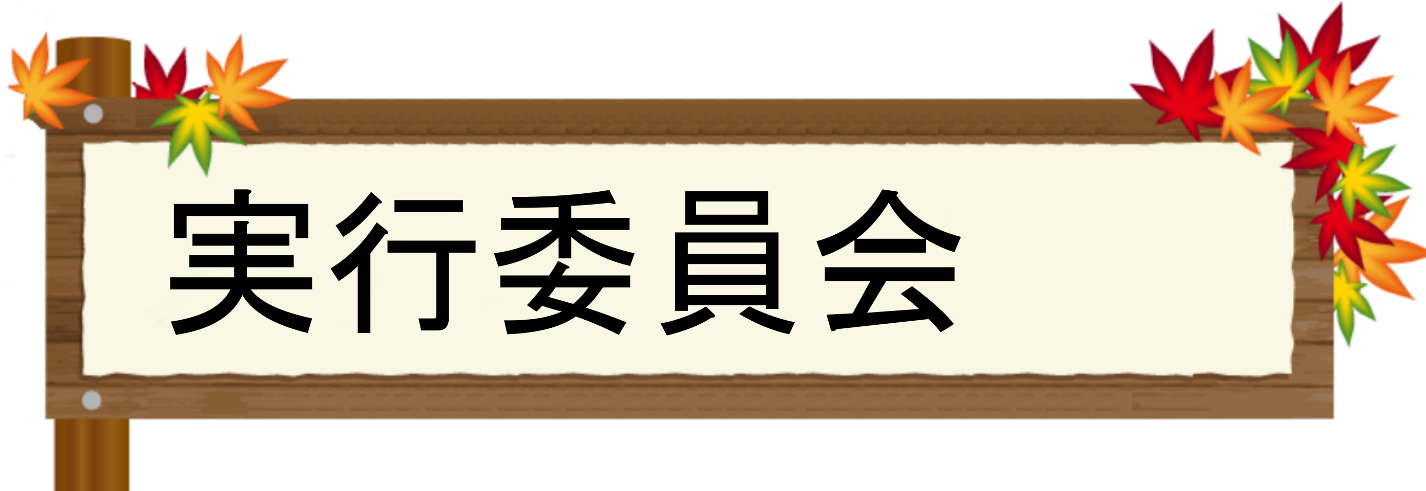 実行委員会